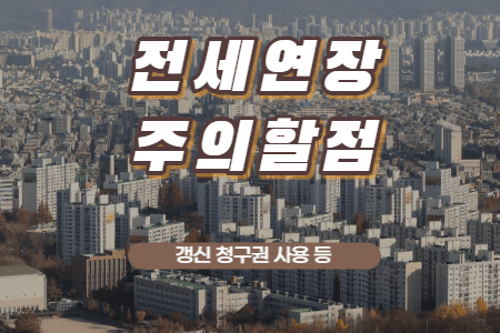 전세계약연장방법 총정리 (Feat. 계약갱신청구권, 묵시적 동의, 주의사항) 2